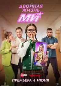 Постер сериалa Двойная жизнь Ми